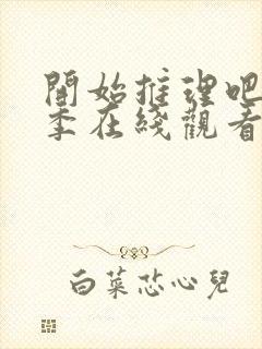 开始推理吧第二季在线观看免费高清