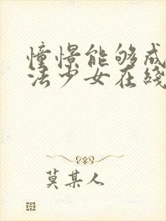 憧憬能够成为魔法少女在线观看