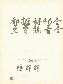 都挺好46全集免费观看全集