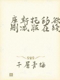 库斯托的欲情无删减版在线播放