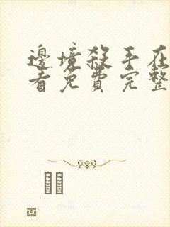 边境杀手在线观看免费完整版