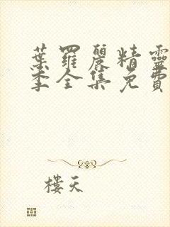 叶罗丽精灵梦全季全集免费播放