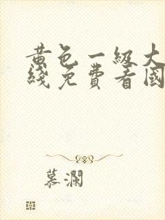 黄色一级大片在线免费看国产