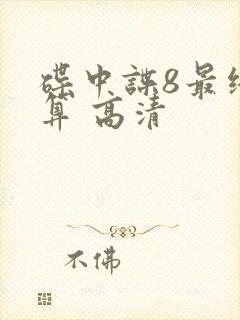 碟中谍8最终清算 高清封面