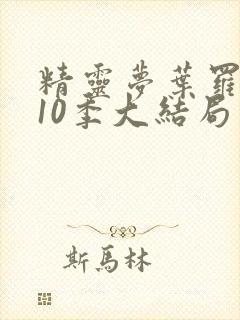 精灵梦叶罗丽第10季大结局