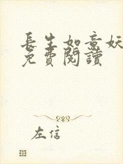 长生如意妖妃兮免费阅读封面