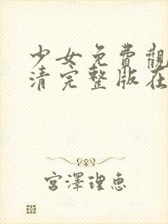 少女免费观看高清完整版在线观看