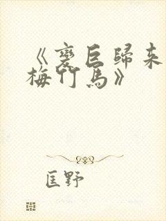 《变巨归来的青梅竹马》