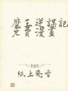 魔王逆谋记漫画免费漫画