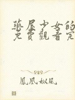 药屋少女的呢喃免费观看完整版