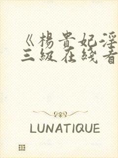 《杨贵妃淫史》三级在线看
