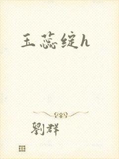 玉蕊绽h