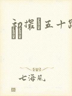 初撮り五十路妻ドキ