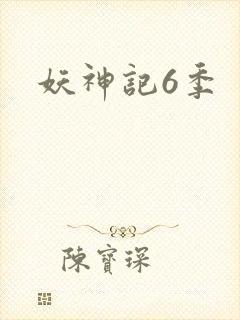 妖神记6季