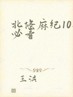 北条麻纪10部必看