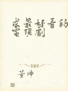 求最好看的爱情电视剧