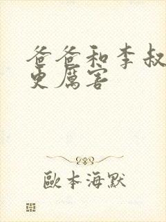 爸爸和李叔叔谁更厉害