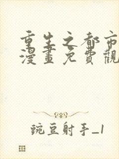 重生之都市天尊漫画免费观看封面