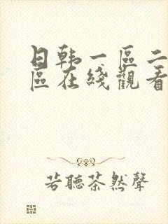 日韩一区二区三区在线观看