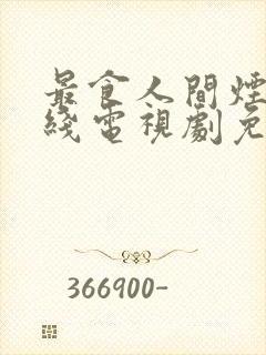 最食人间烟火在线电视剧免费观看封面