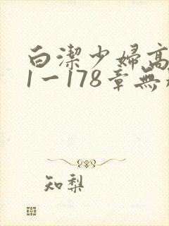 白洁少妇高义第1一178章无删减