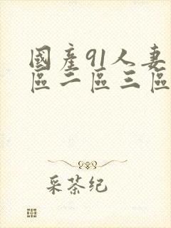 国产91人妻一区二区三区