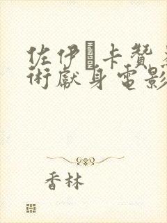 佐伊·卡赞为艺术献身电影有哪部封面