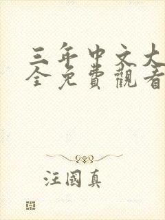 三年中文大片大全免费观看国语