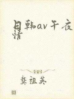 日韩av午夜激情
