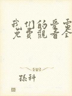 我们的爱电视剧免费观看全集高清