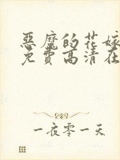 恶魔的花嫁动漫免费高清在线观看封面