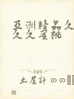 亚洲精品久久久久久蜜桃