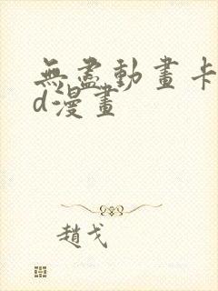 无尽动画卡通3d漫画