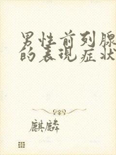 男性前列腺肥大的表现症状