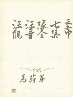 汪汪队七季免费观看全集中文版