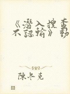 《潜入搜查官绝不认输》动漫观看封面