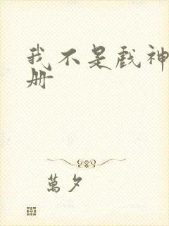 我不是戏神第6册