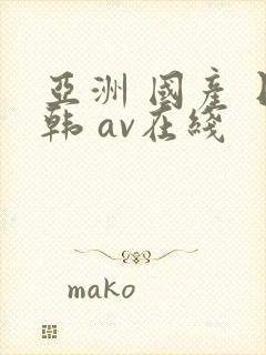 亚洲 国产 日韩 av在线
