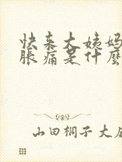 快来大姨妈乳房胀痛是什么原因