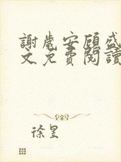 谢岁安顾盛年全文免费阅读封面