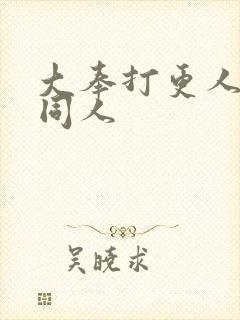 大奉打更人番外同人