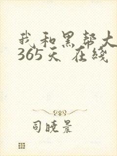 我和黑帮大佬的365天 在线