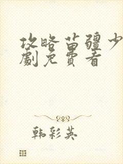 攻略苗疆少主短剧免费看