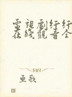 电视剧纤纤影视在线观看全集高清