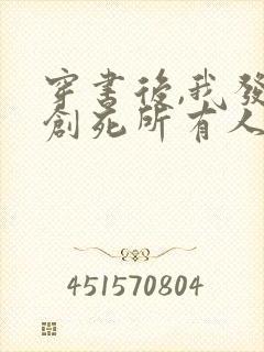 穿书后,我发疯创死所有人在线阅读全文