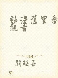 动漫旧里番在线观看