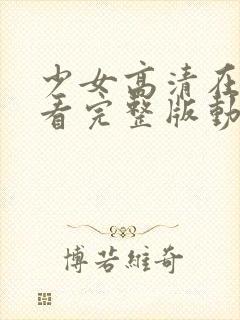 少女高清在线观看完整版动漫网站