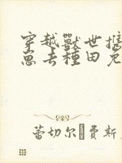 穿越兽世携夫养崽去种田免费阅读封面