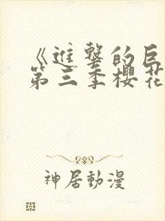 《进击的巨人》第三季樱花动漫