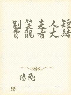 别笑夫人短剧免费观看大结局封面